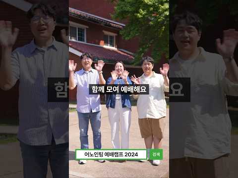 ‘어노인팅예배캠프2024’에서 함께 예배해요!