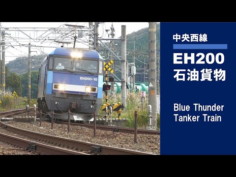 中央西線　EH200石油貨物列車 ②　Blue Thunder Tanker Train