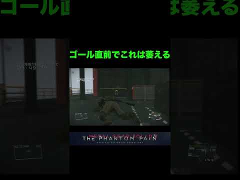 MGSV　これ避けれる？凶悪地雷にやられました #shorts