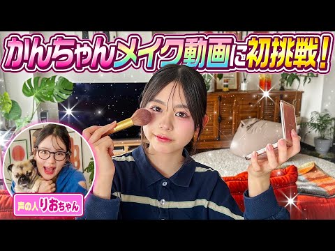 【初挑戦】かんちゃんがメイク動画に挑戦します〜声の人りおちゃん〜