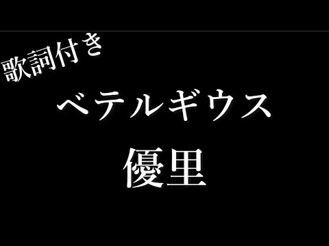 【2時間耐久-フリガナ付き】【優里】ベテルギウス - 歌詞付き - Michiko Lyrics