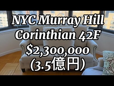 【ニューヨーク不動産】マレーヒル $2.3M 3ベッドルーム 1,600Sqftの42階のコンドミニアム The Corinthian