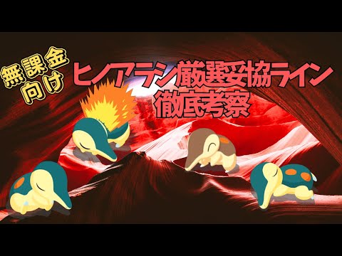 【ポケモンスリープ】 無課金向けヒノアラシ厳選妥協ライン徹底考察 エンテイリサーチイベントまでに絶対に厳選しておこう！