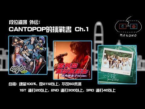 【太鼓】CANTOPOP的挑戰書2023 Chapter 1 (OFF/ON + 全死角美少女戰士 武內與直子 Version + 三分甜)【創作段位】【段位道場外伝】【OpenTaiko】