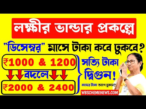 Lokkhir bhandar December month payment final date. লক্ষীর ভান্ডার ডিসেম্বর মাসে টাকা কবে ঢুকবে?