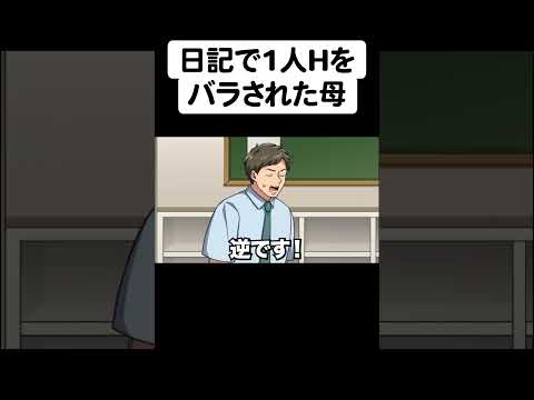 シンママの秘密を日記で暴露する子供【アニメ】【コント】パート２