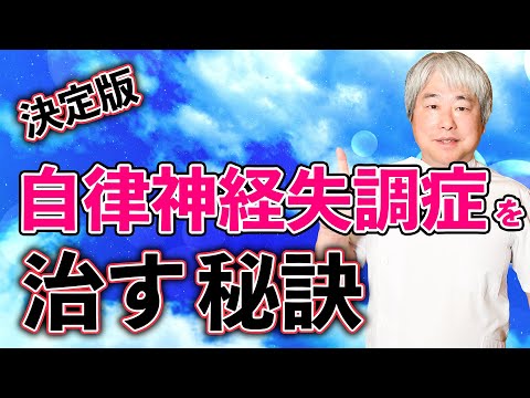 【決定版】自律神経失調症を治す秘訣