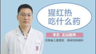 猩红热吃什么药 有来医生