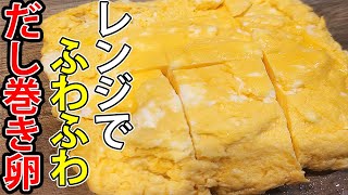 レンジとタッパーで卵焼き　ふわふわだし巻き卵のレンチンレシピを紹介！簡単なのにめっちゃ美味しいお弁当おかずの作り方を紹介します