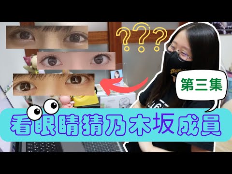 君醬的遊戲時間~看眼睛猜乃木坂的成員 第三集