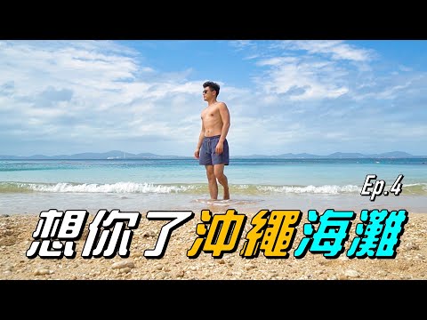 開車就能到的沖繩離島海灘 Vlog Ep.4