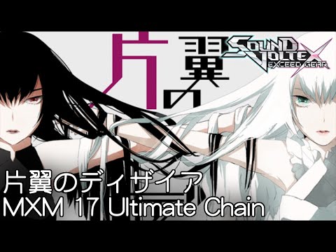 【SDVX EG コナステ】片翼のディザイア [MXM 17] Ultimate Chain