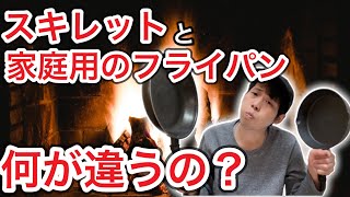 スキレットと家庭用のフライパンって何が違うの？【キャンプギア】【キャンプ道具】【クッカー】【コッヘル】【538】