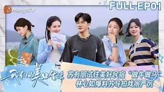 【ENG SUB】EP01 苏有朋试住美好民宿“做牛做马”忙不停 林心如爆料苏导拍戏超严格 | 我们的美好生活 Our Wonderful Life | MangoTV Lifestyle