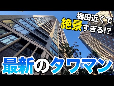 【最新タワマン】梅田近くの最新のタワマン！！さすがの絶景と便利さでした！！！