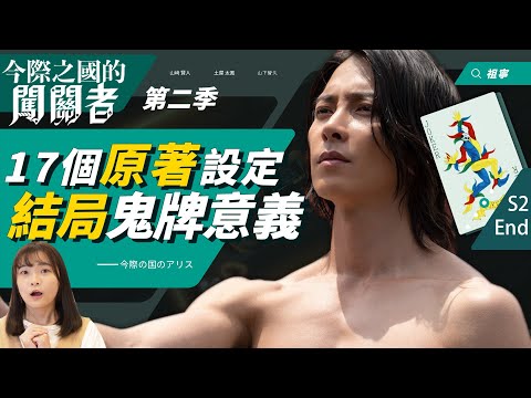 今際之國2｜結局鬼牌＆編劇沒說的17個原著漫畫劇情設定：第三季？黑桃K魔改！入境時間不同原因【第二季完結解析】