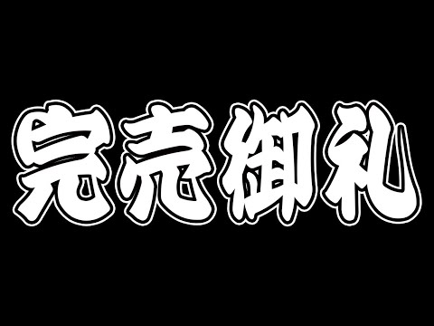 【速報】祝グッズ完売‼ありがとうございます‼【みやししラジオ】