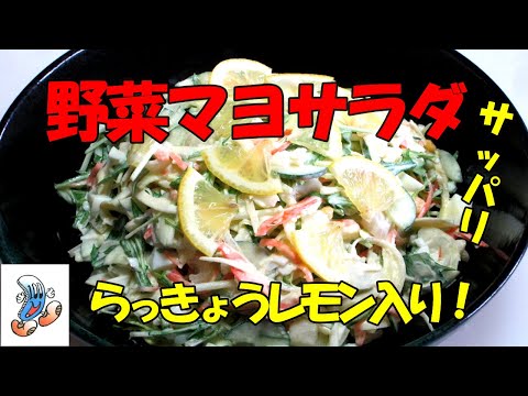 らっきょうレモン入り野菜マヨサラダ！！！