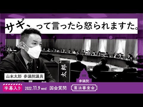 山本太郎【サギ、って言ったら怒られますた。】 2022.11.9 憲法審査会 字幕入りフル