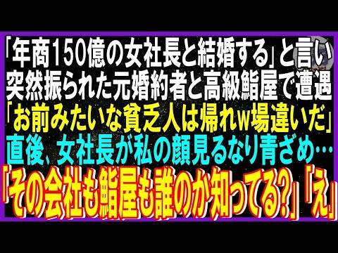 【スカッと話】婚約者「年商150億の愛人である女社長と結婚する」と突然振られ後日高級鮨屋で偶然遭遇「貧乏人帰れw場違い」すると女社長が私の顔見るなり青ざめ…私「会社もこの鮨屋も誰のか知ってる