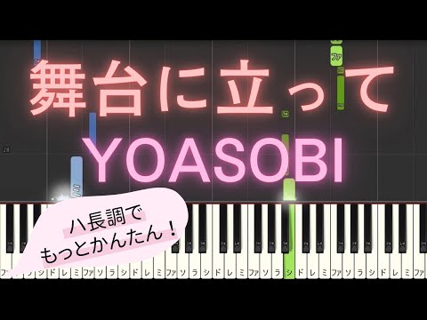 【簡単 ピアノ ハ長調ver.】 舞台に立って / YOASOBI 【Piano Tutorial Easy】