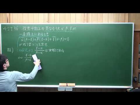 00278 複素数平面 4st 56 証明問題