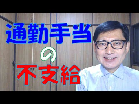 通勤手当を全く支給しない、あるいは一部の従業員にしか支給しないというのは、違法ではないかとたずねられることがあります。労働基準法などの労働法ではなく、民法の規定によって判断されます。