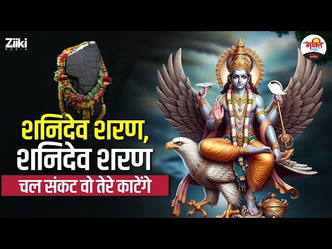 शनिदेव शरण , शनिदेव शरण चल संकट वो तेरे काटेंगे | Shanidev Bhajan #bhaktidhara #jukebox #shanidev