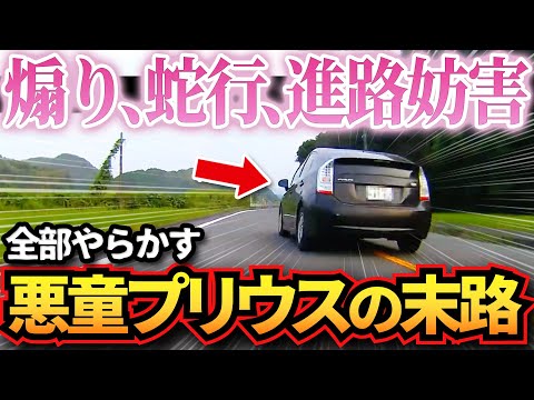 【ドラレコ】悪童プリウスが煽り,蛇行運転,進路妨害,全部やらかしてて震える…衝撃ドラレコ映像45連発！迷惑運転まとめ【作業用】【交通安全、危険予知トレーニング】