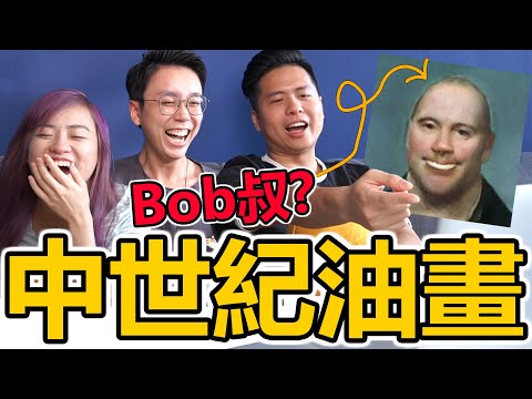 【競技】把所有人變成中世紀油畫!【日本ai畫伯】大爆笑｜驚見Bob叔!尹光?! w/ CherryVDO, Anson Cheung