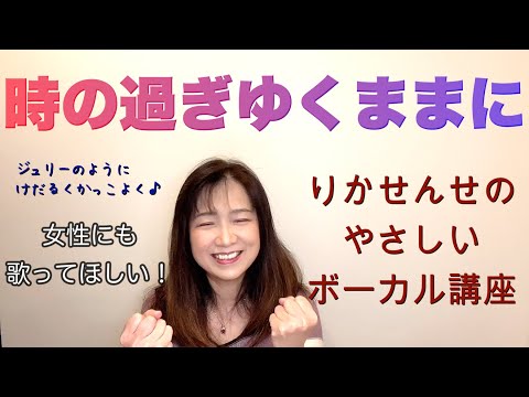 【時の過ぎゆくままに】ボーカル講座