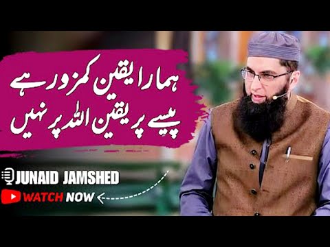 Hamara Yakin Kamzor Hai, Paisay Per Yakin Hai Allah Pe Nahi #junaidjamshed