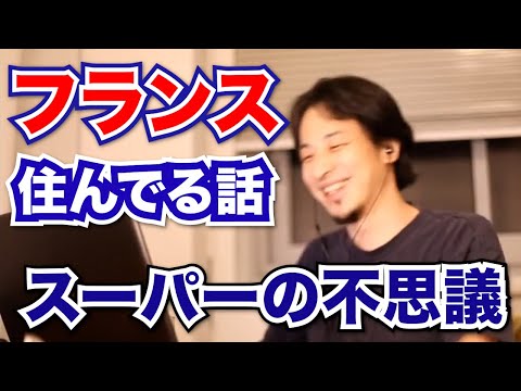 【ひろゆき フランス 住んでる】フランスのスーパーで不思議なことは唐辛子が〇〇。くだらない話。【切り抜き 面白い】カルフール。