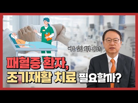 패혈증 환자, 조기재활 치료 필요할까?