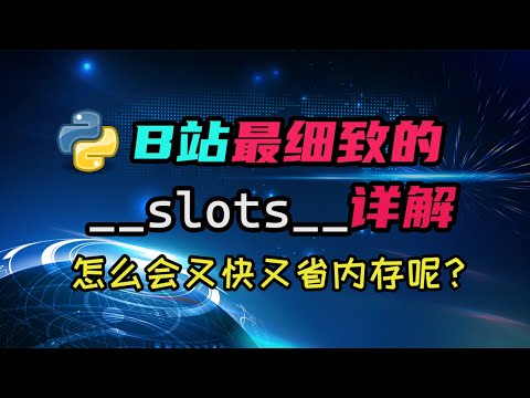 【python】__slots__是什么东西？什么？它还能提升性能？它是如何做到的！？