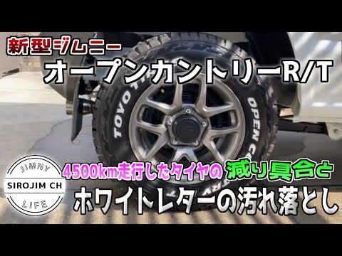 【新型ジムニー】オープンカントリーR/Tの減り具合とホワイトレターの汚れ落とし【jb64】