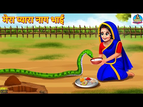 मेरा प्यारा नाग भाई | Mera Pyara Nag Bhai | Hindi Kahani | Moral Stories | Stories in Hindi | Kahani