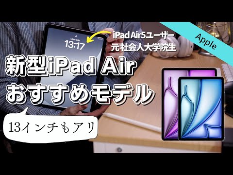 【13インチはアリ】新型iPad Airはどのモデルがオススメか | 大学生、社会人向け