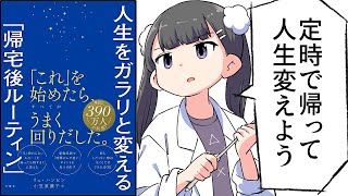 【要約】人生をガラリと変える「帰宅後ルーティン」【リュ・ハンビン】