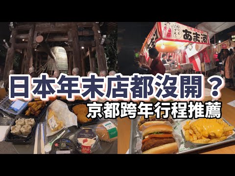 準備去日本跨年嗎？京都跨年一日行程推薦：買爆超市半價熟食「京都八百一本館」、「Harbs」草莓蛋糕、來日必吃「Shake Shack」、知恩院「除夜の鐘」去除煩惱。【去日本過節】