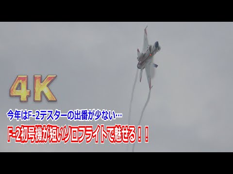 【4K】今年は見せ場が少なかった…F-2テスター機（初号機）がソロフライトで圧巻の720°の大旋回！！ 2024/11/17【岐阜基地航空祭2024】