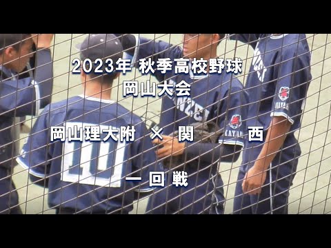 【2023年 秋季高校野球】岡山理大附 × 関西【岡山大会 一回戦】