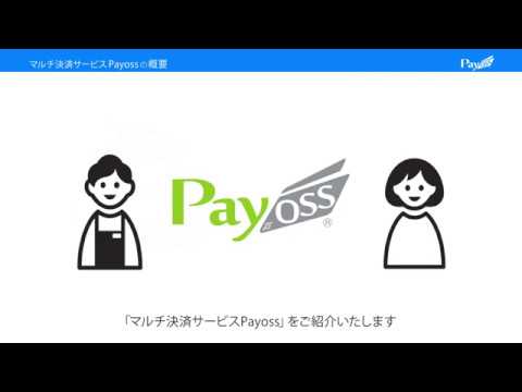 【Payoss 02】マルチ決済サービスPayossの概要