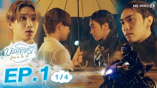 บรรยากาศรัก เดอะซีรีส์ l Love in The Air l EP1 [1/4] (ENGSUB)