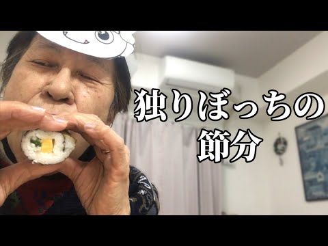 一人でも節分満喫！恵方巻きを丸かぶりして最高に楽しんだ！【70代一人暮らし｜年金生活｜シニアライフ】