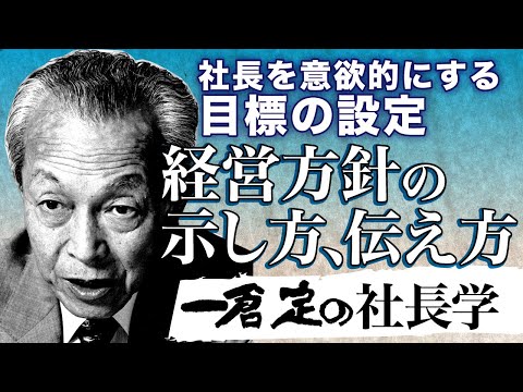 《公式》【一倉定の社長学】目標の設定｜経営方針の示し方｜経営計画書４【日本経営合理化協会】