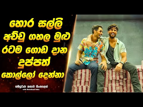 ෆර්සි (Farzi): Sinhala Movie Review | Sinhala Explained Movie  | Full Movie