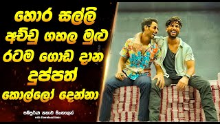 ෆර්සි (Farzi): Sinhala Movie Review | Sinhala Explained Movie  | Full Movie