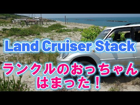 ランクルのおっちゃんはまった🚙　サーフ砂溜まり危険です！！！🚙　Land Cruiser Stack  #ランドクルーザー ＃四駆の脱出　#landcruiser　＃ランドクルーザープラド　＃ランクル