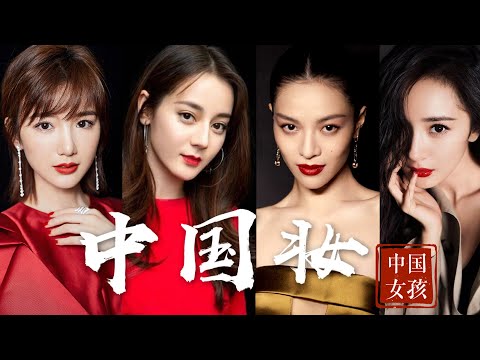 中國妝｜Chinese Makeup｜明星中國妝容解析2020